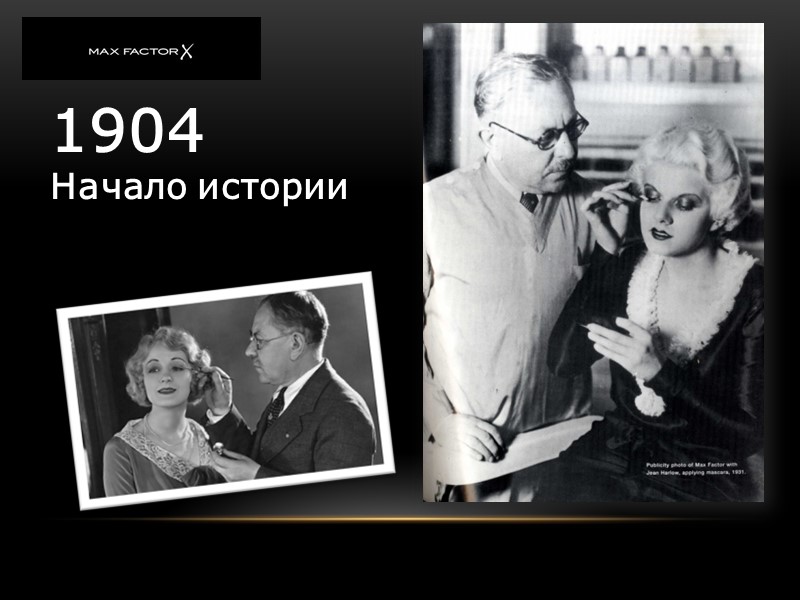 1904 Начало истории 1904 Начало истории